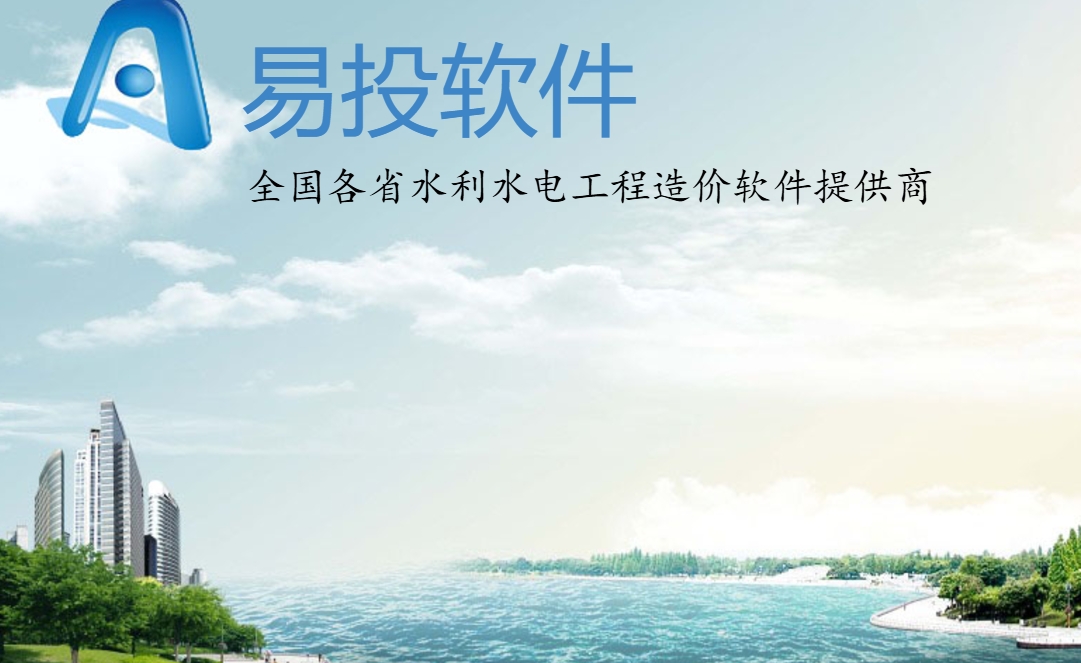 易投水利造价软件截图