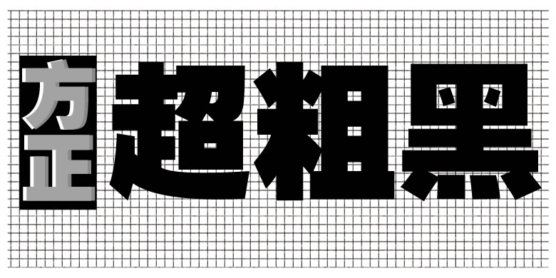 方正超粗黑截图