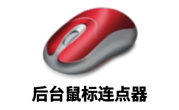 后台鼠标连点器段首LOGO