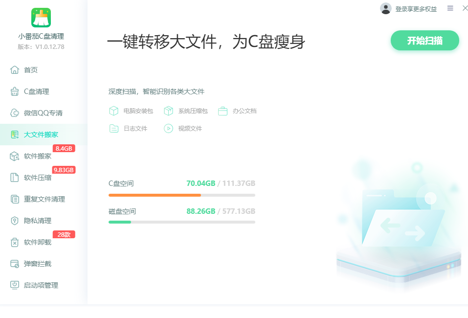小番茄C盘清理截图