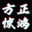 方正字迹惊鸿体