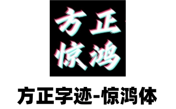 方正字迹惊鸿体段首LOGO