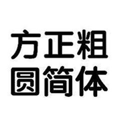 方正粗圆简体官方版