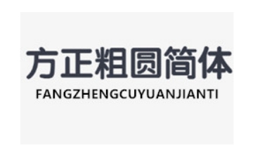 方正粗圆简体段首LOGO