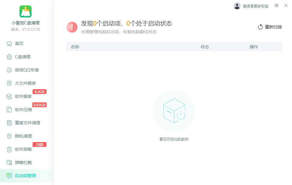 小番茄C盘清理截图0