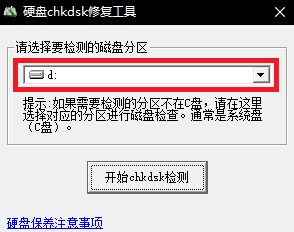 CHKDSK工具截图