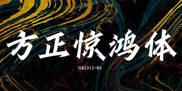 方正字迹惊鸿体截图