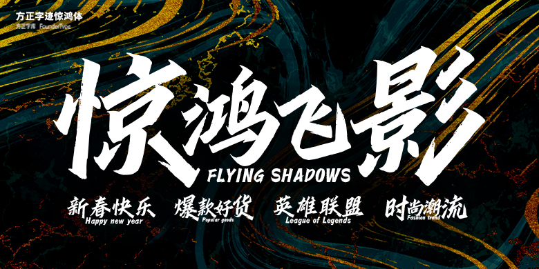 方正字迹惊鸿体截图