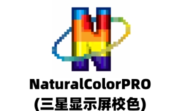 NaturalColorPRO(三星显示屏校色)段首LOGO