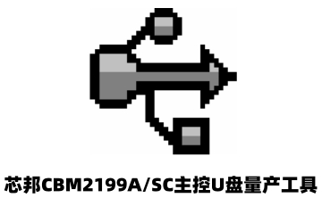 芯邦CBM2199A/SC主控U盘量产工具段首LOGO
