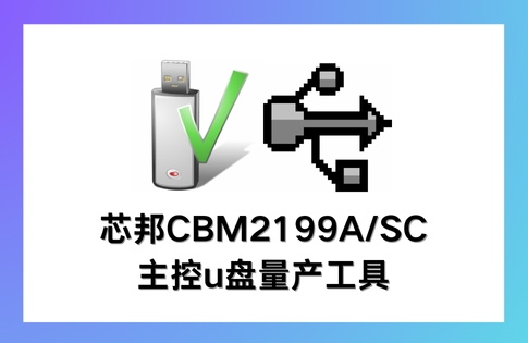 芯邦CBM2199A/SC主控U盘量产工具截图