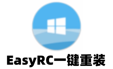 EasyRC一键重装段首LOGO