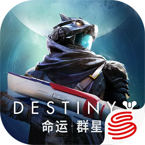 命运:群星