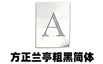 方正兰亭粗黑简体段首LOGO