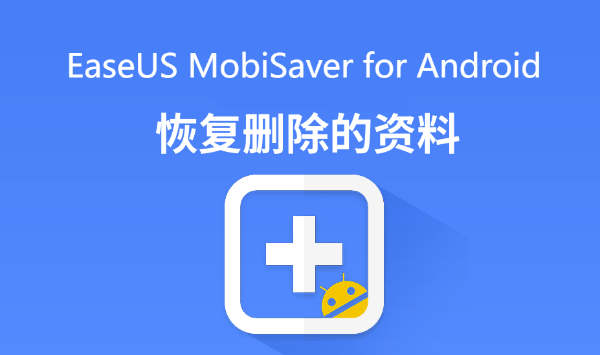 EaseUS MobiSaver For Android截图