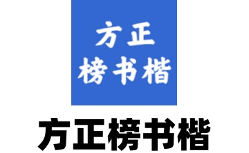 方正榜书楷段首LOGO