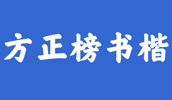 方正榜书楷截图