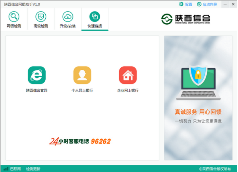 陕西信合网银助手截图