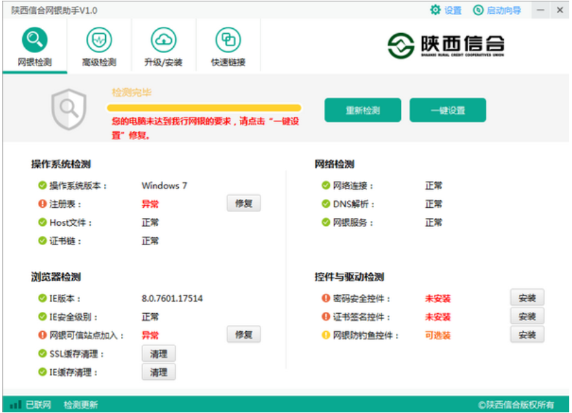 陕西信合网银助手截图