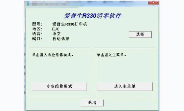 epson清零软件截图