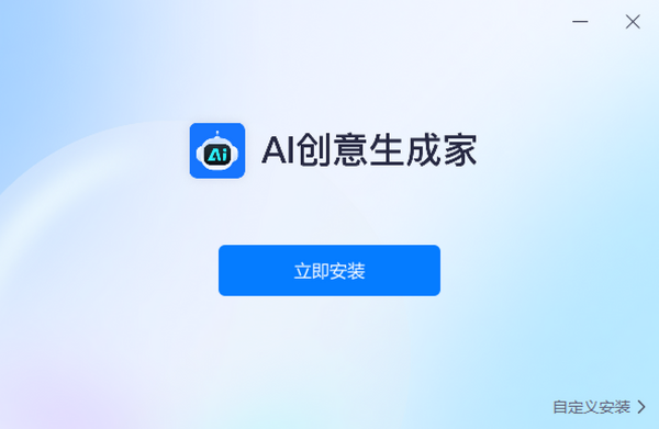 AI创意生成家截图