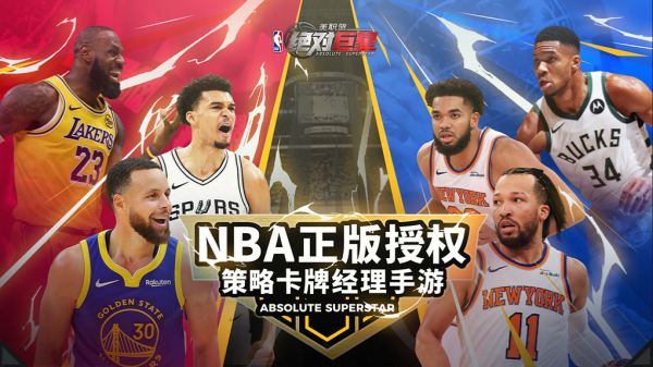 美职篮：绝对巨星截图