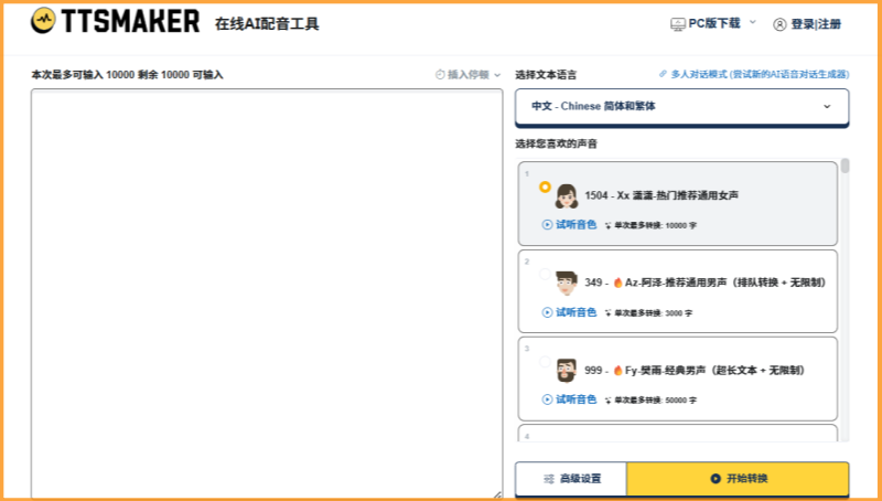 TTSMaker(马克配音)截图