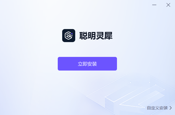 聪明灵犀截图