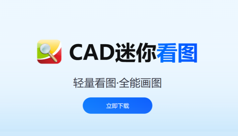 CAD迷你看图2026截图