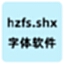 hzfs.shx