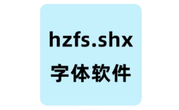 hzfs.shx段首LOGO