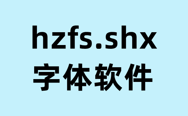 hzfs.shx截图