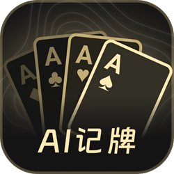 AI扑克记牌器