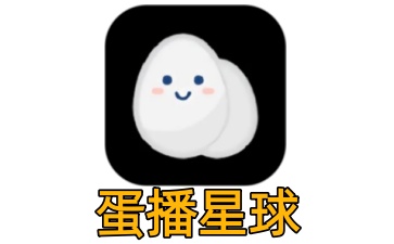 蛋播星球电脑版截图