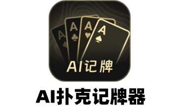 AI扑克记牌器段首LOGO