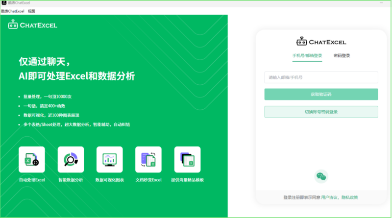 酷表ChatExcel截图