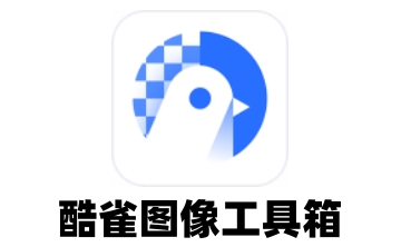 酷雀图像工具箱段首LOGO