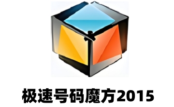极速号码魔方2015段首LOGO