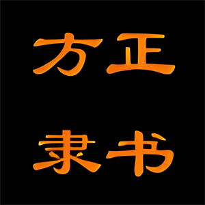 方正隶书简体