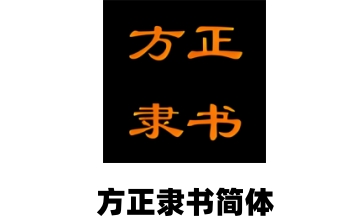 方正隶书简体段首LOGO