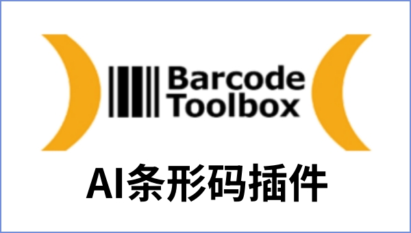 AI条形码插件截图
