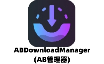 ABDownloadManager(AB管理器)段首LOGO