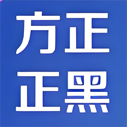 方正正中黑简体官方版