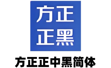 方正正中黑简体段首LOGO