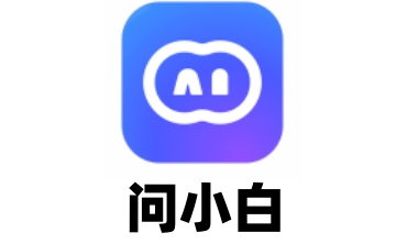 问小白段首LOGO