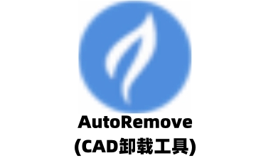 AutoRemove(CAD卸载工具)段首LOGO