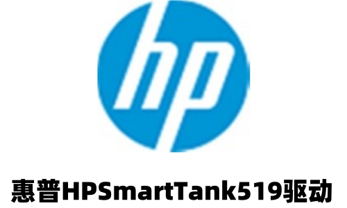 惠普HPSmartTank519驱动截图
