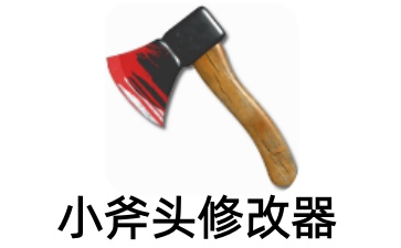 小斧头修改器截图
