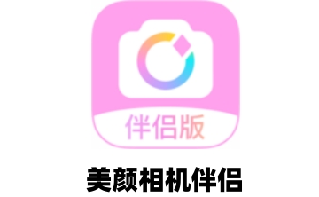 美颜相机伴侣段首LOGO