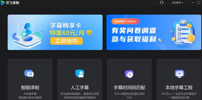 讯飞译制(原讯飞听见字幕)截图